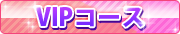 VIPコース