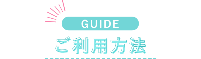 ご利用方法