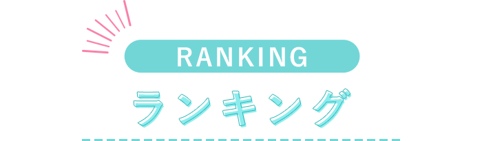 ランキング