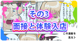 その３ 面接と体験入店