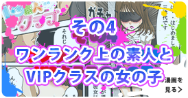その４ ワンランク上の素人とVIPクラスの女の子