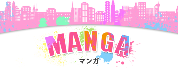 マンガ