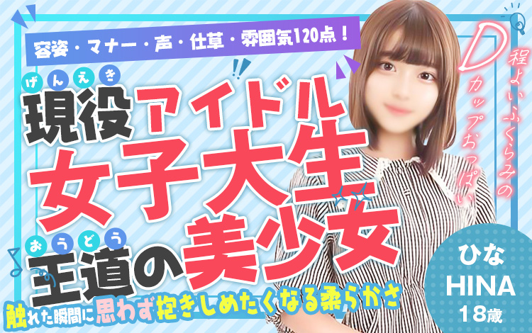 現役アイドル女子大生！