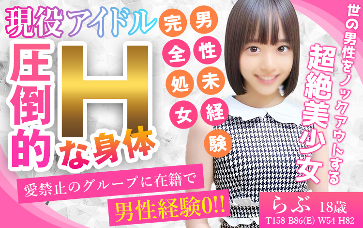 売り出し中の現役リアルアイドルグループ所属！